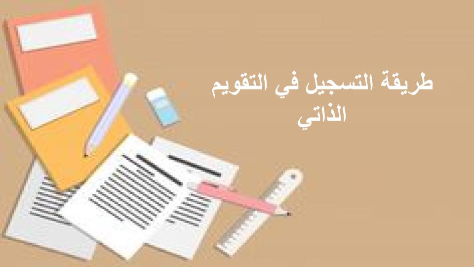 طريقة التسجيل في التقويم الذاتي طريقة التسجيل في التقويم الذاتي