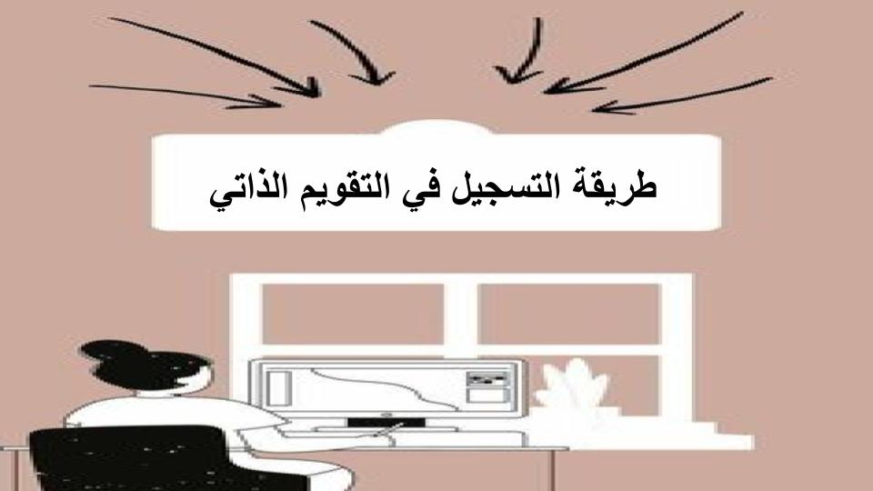 طريقة التسجيل في التقويم الذاتي طريقة التسجيل في التقويم الذاتي
