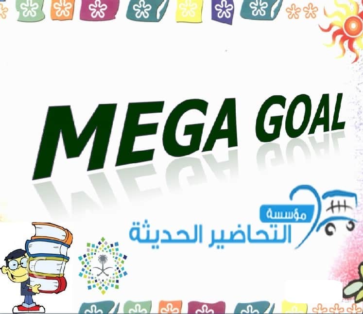 طريقة تحضير الدروس مادة MEGA GOAL 6 نظام المقررات الفصل الدراسي الثاني 1442هـ