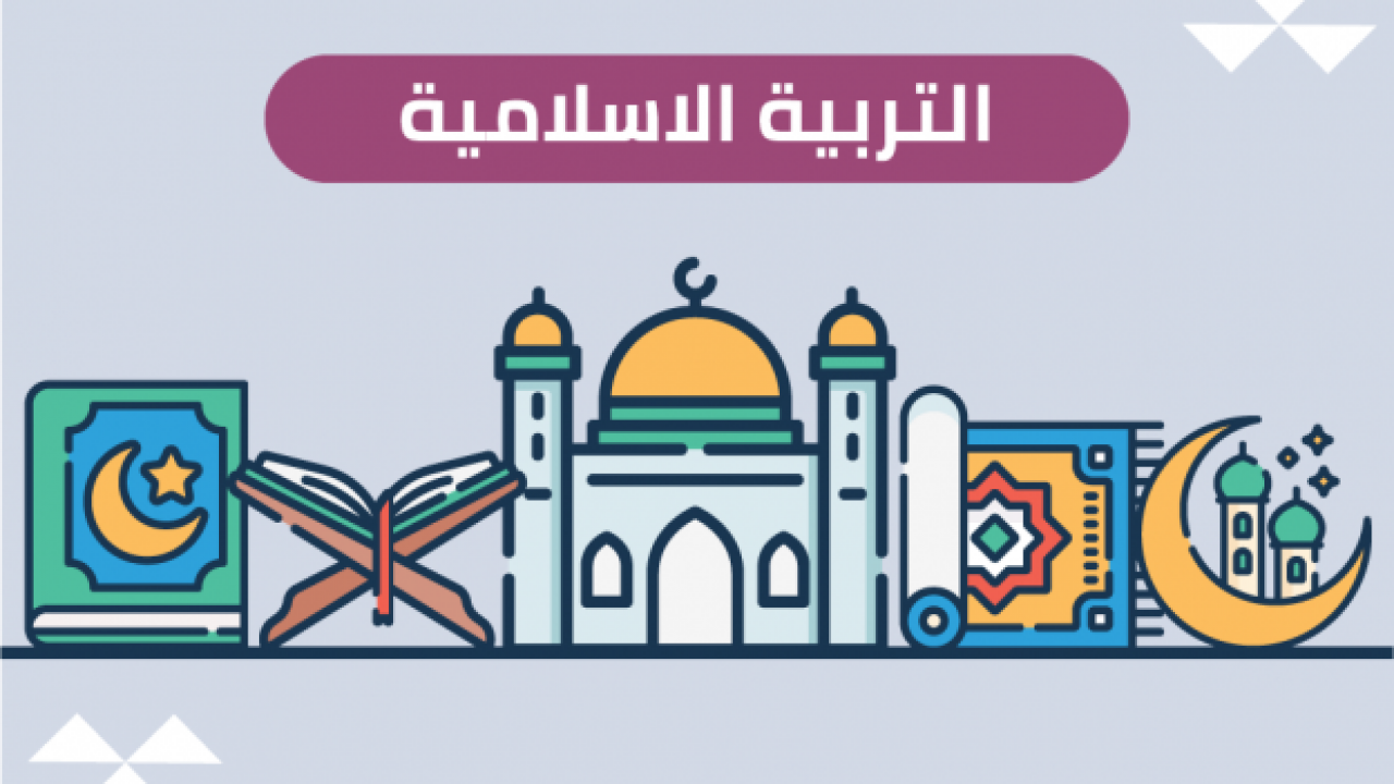 طريقة تحضير الدروس مادة الدراسات الاسلامية الصف الثالث الابتدائي الفصل الدراسي الثاني 1442هـ 