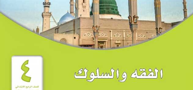 طريقة تحضير درس نموذجي مادة الفقه الصف الرابع الابتدائى الفصل الدراسي الثاني 1442هـ 