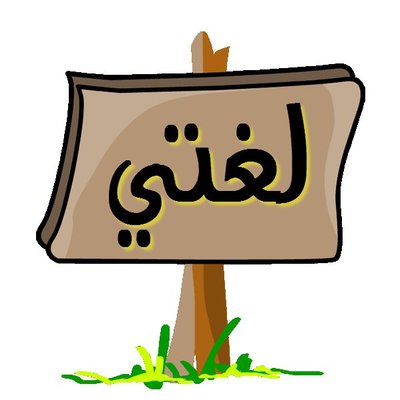 طريقة تحضير درس نموذجي مادة لغتي الصف الاول الابتدائي الفصل الدراسي الثاني 1442هـ 