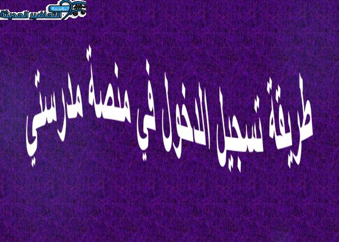 طريقة تسجيل الدخول في منصة مدرستي