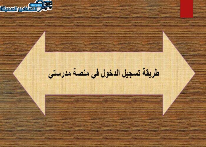 طريقة تسجيل الدخول في منصة مدرستي