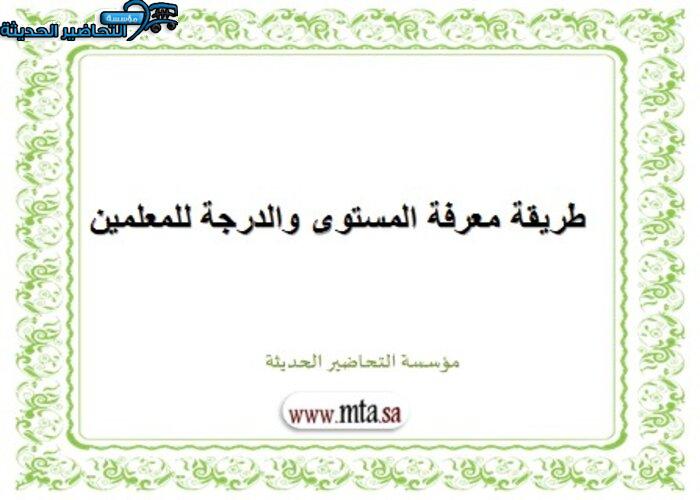 طريقة معرفة المستوى والدرجة للمعلمين