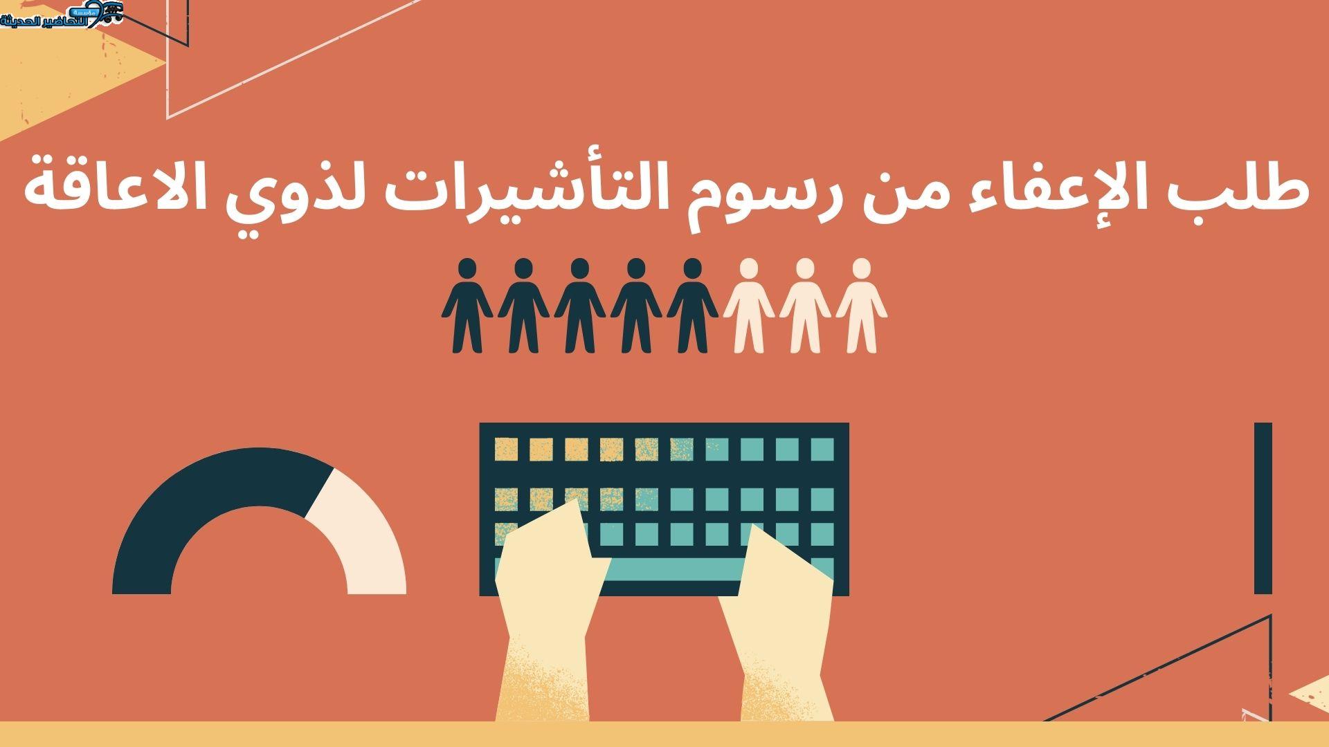 طلب الإعفاء من رسوم التأشيرات لذوي الاعاقة طلب الإعفاء من رسوم التأشيرات لذوي الاعاقة