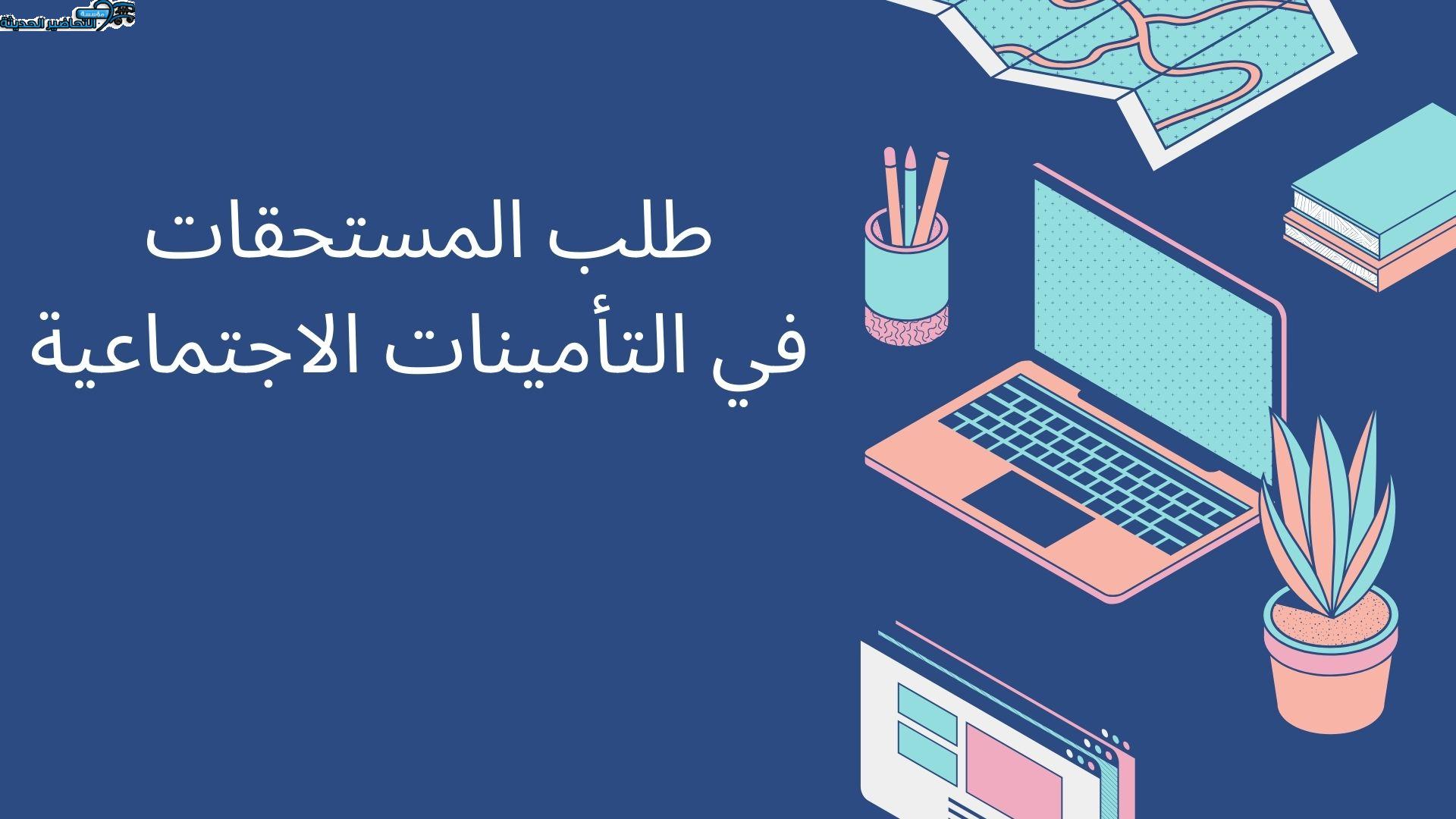 طلب المستحقات في التأمينات الاجتماعية