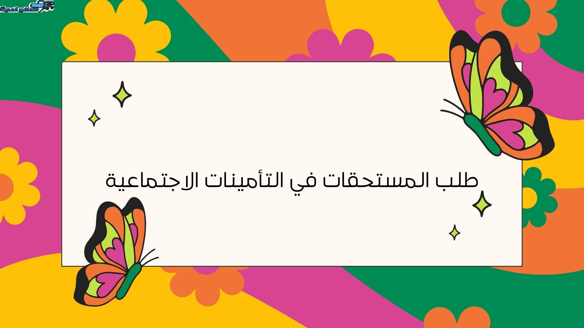 طلب المستحقات في التأمينات الاجتماعية