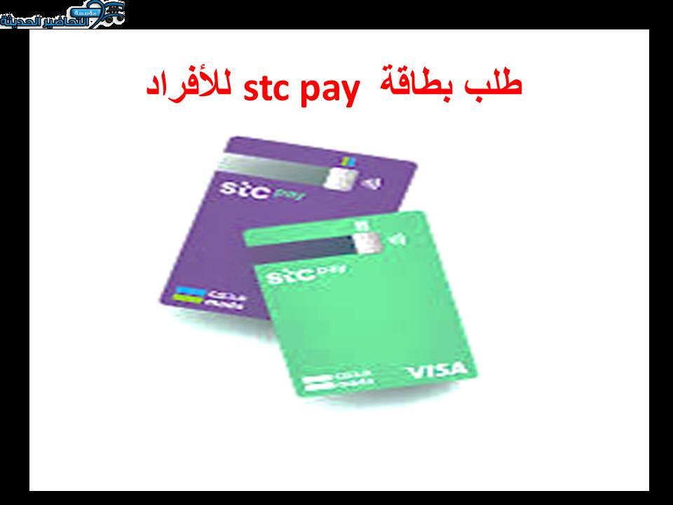 طلب بطاقة stc pay للأفراد
