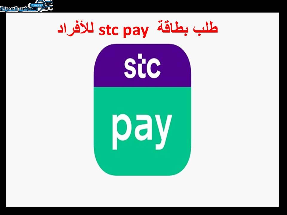 طلب بطاقة stc pay للأفراد