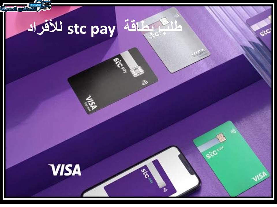 طلب بطاقة stc pay للأفراد
