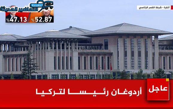 عاجل الإعلان عن انتخاب أردوغان رئيساً لتركيا.