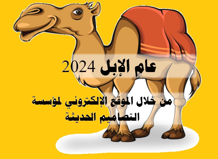 عام الإبل 2024