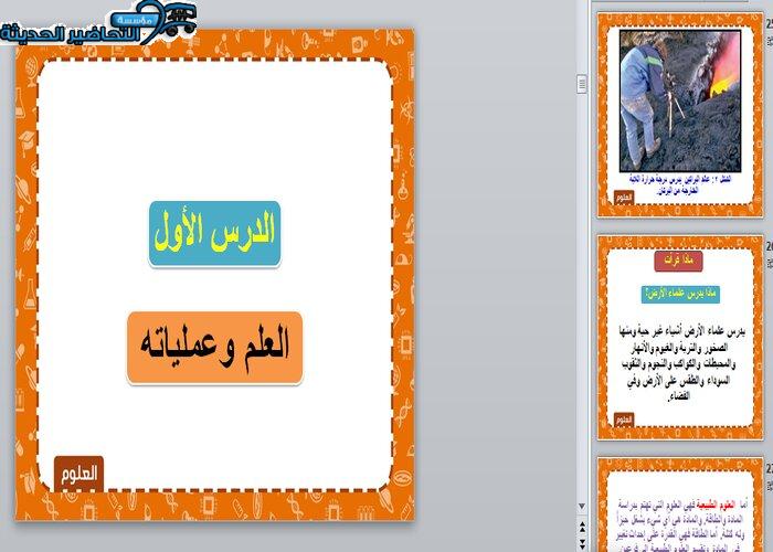تحضير عين درس العلم وعملياته مادة العلوم الصف الأول متوسط الفصل الدراسى الأول بوربوينت درس العلم وعملياته مادة العلوم الصف الأول متوسط الفصل الدراسى الأول