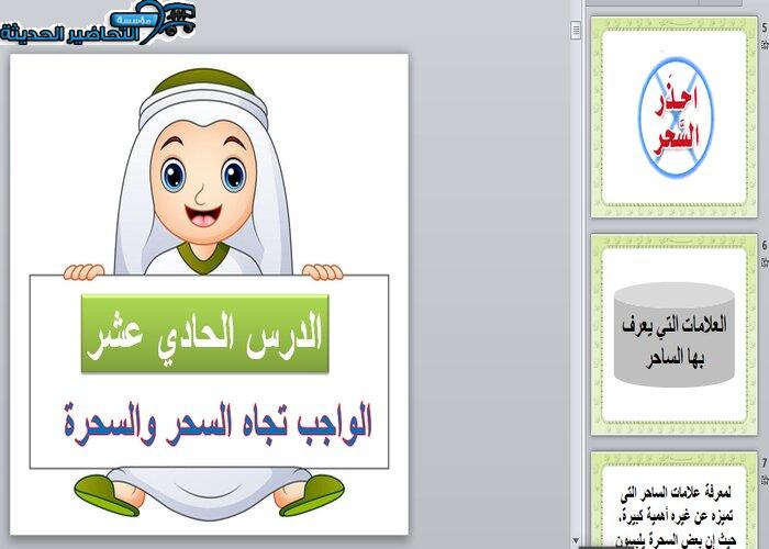 تحضير درس الواجب تجاه السحر والسحرة مادة التوحيد ثالث متوسط فصل دراسي ثاني