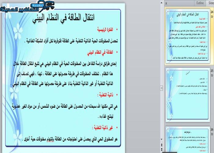 تحضير درس انتقال الطاقة في النظام البيئي مادة علم البيئة مقررات 