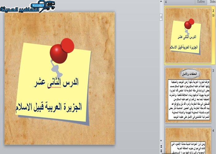 عرض بوربوينت درس الجزيرة العربية قبل الأسلام مادة التاريخ مقررات