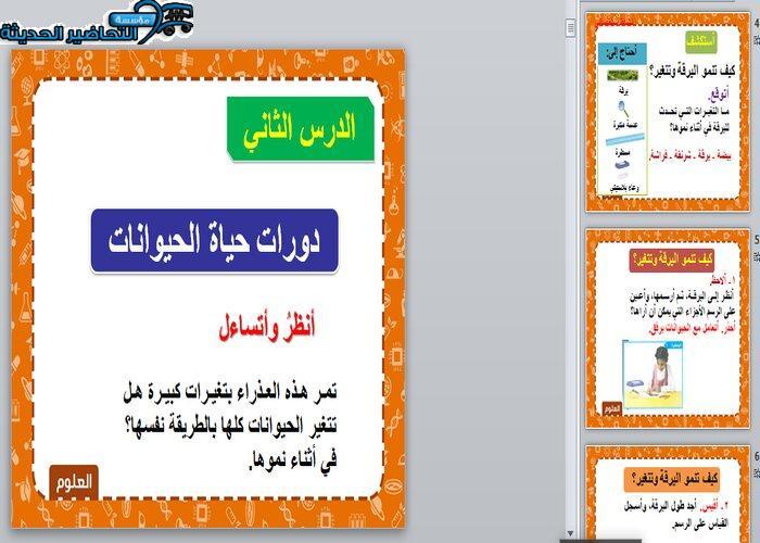  عرض بوربوينت درس دورات حياة الحيوانات بطريقة فواز الحربي مادة العلوم الصف الثالث الابتدائي فصل دراسي الأول