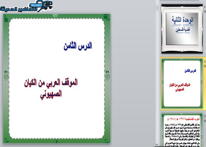 بوربوينت درس الموقف العربي من الكيان الصهيوني مادة الدراسات الاجتماعية مقررات
