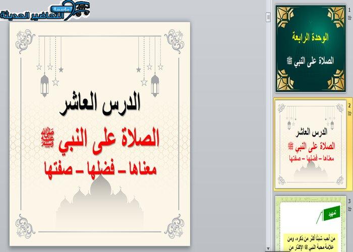   بوربوينت درس الصلاة على النبي صلي الله عليه وسلم مادة الدراسات الاسلامية للصف السادس