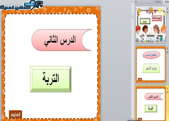 تحضير درس التربة لمادة العلوم الصف الثاني الابتدائي