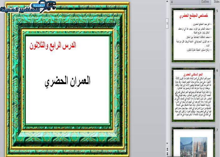   بوربوينت درس العمران الحضري جغرافيا مقررات