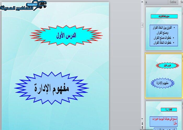 عرض بوربوينت مهارات إدارية مقررات