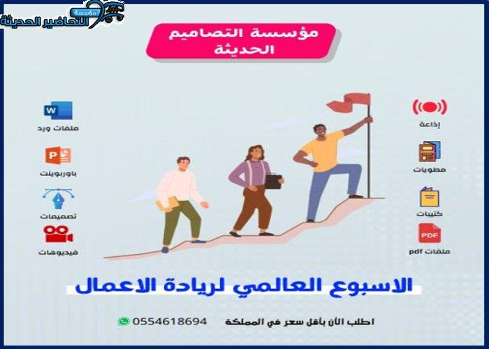 عروض الأسبوع العالمي لريادة الأعمال