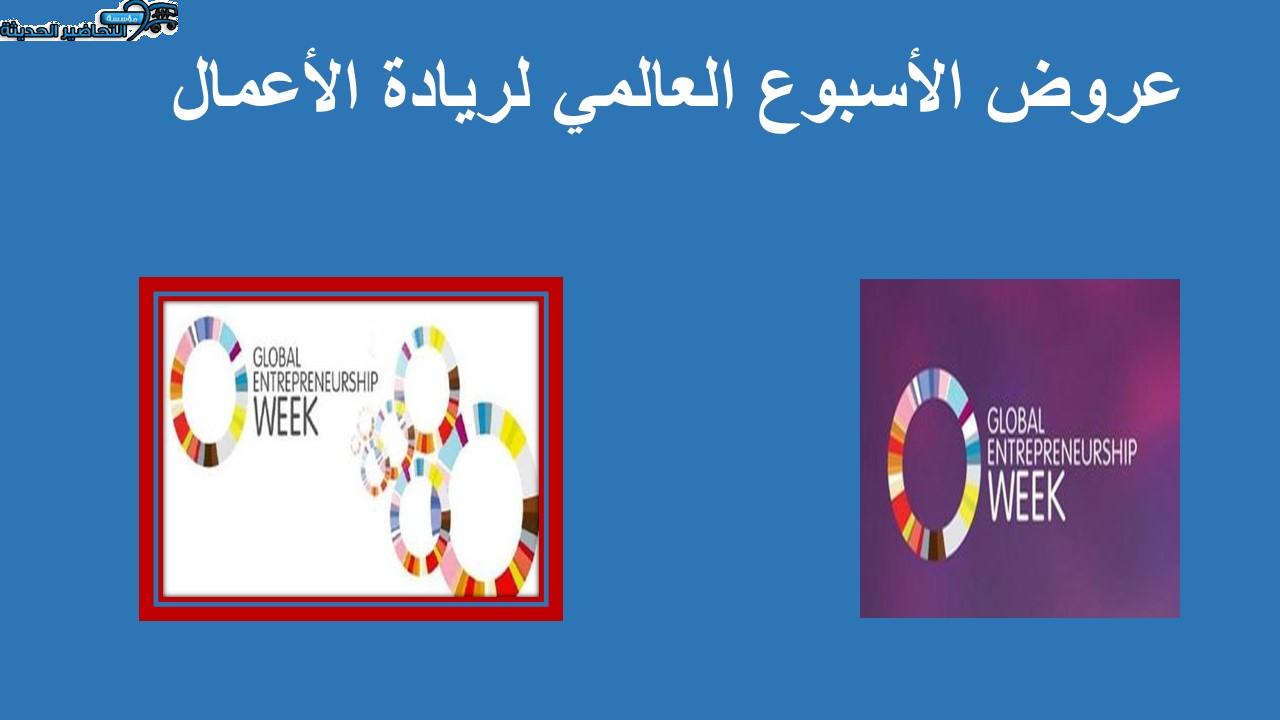  الأسبوع العالمي لريادة الأعمال