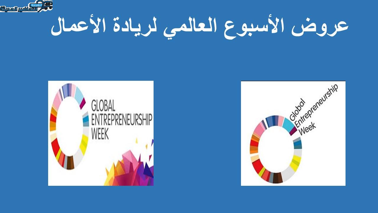 عروض الأسبوع العالمي لريادة الأعمال