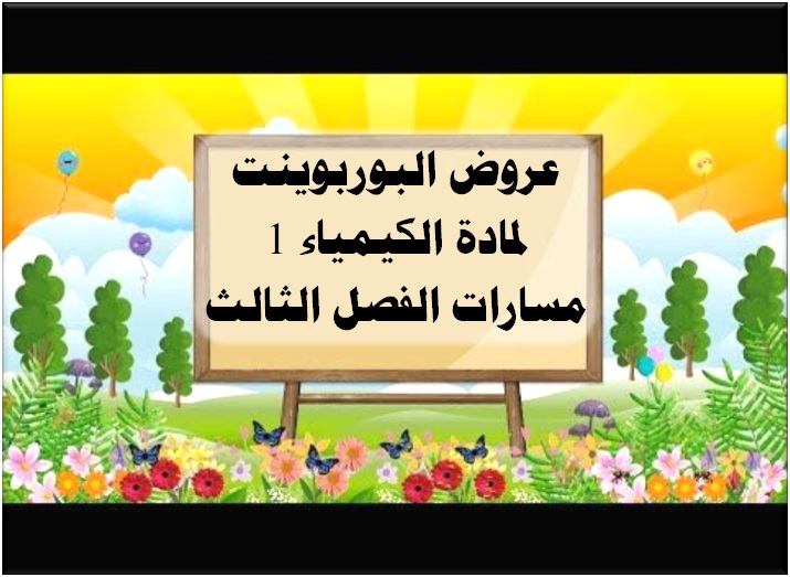 اثراءات مادة الكيمياء 1 مسارات الفصل الثالث عروض البوربوينت لمادة الكيمياء 1 مسارات الفصل الثالث