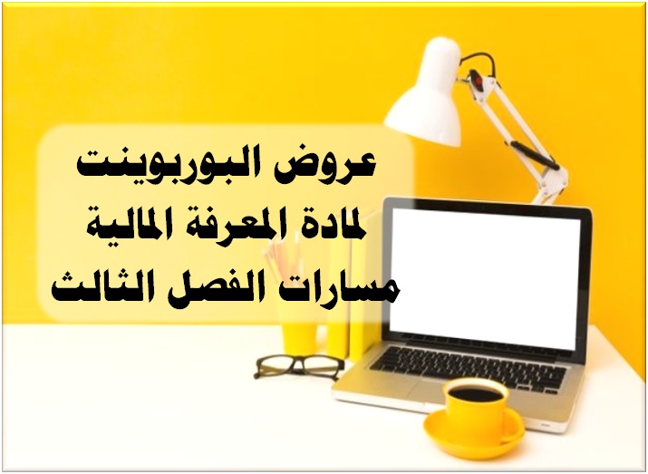 اثراءات مادة المعرفة المالية مسارات الفصل الثالث عروض البوربوينت لمادة المعرفة المالية مسارات الفصل الثالث