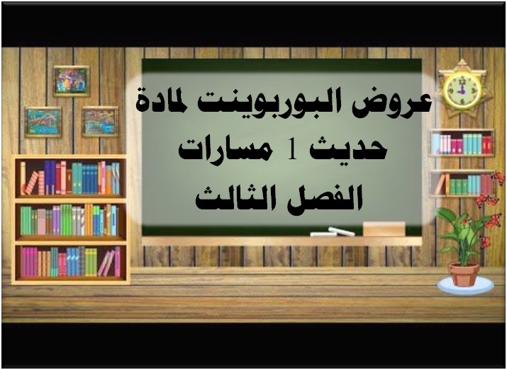 اثراءات مادة حديث 1 مسارات الفصل الثالث عروض البوربوينت لمادة حديث 1 مسارات الفصل الثالث