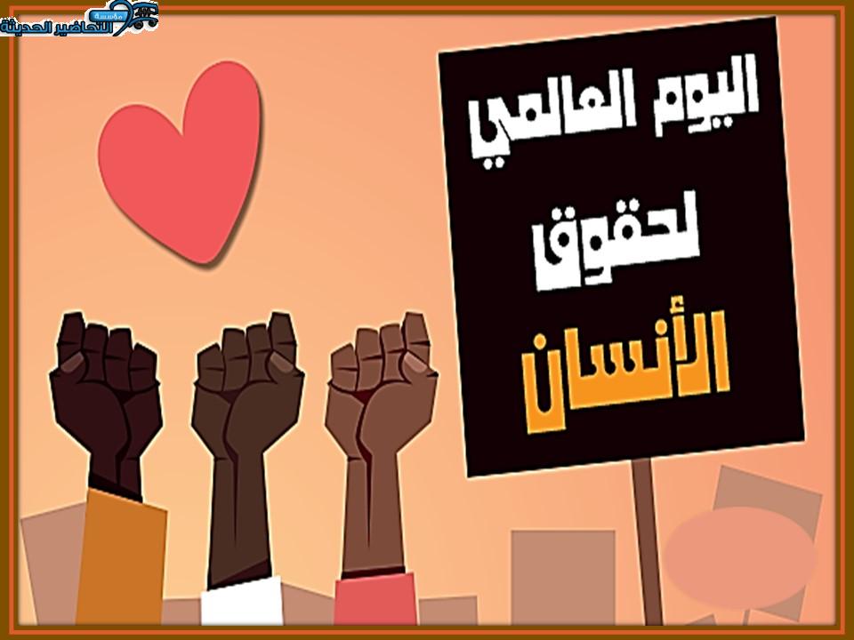 عروض اليوم العالمي لحقوق الإنسان