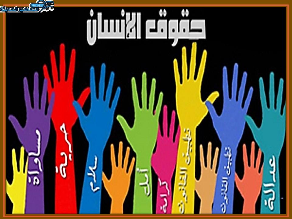 عروض اليوم العالمي لحقوق الإنسان