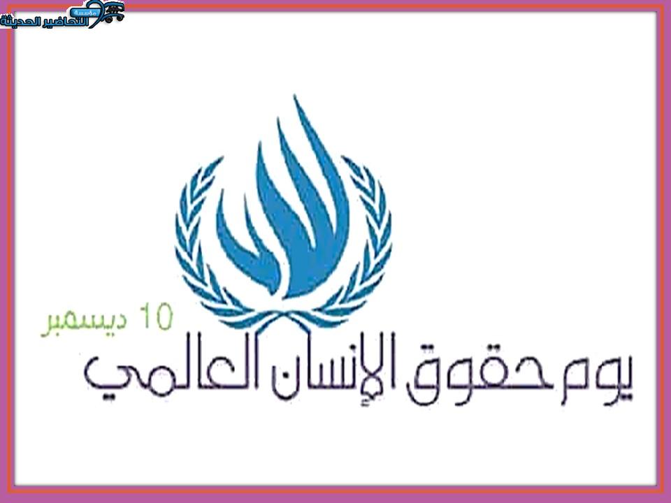 عروض اليوم العالمي لحقوق الإنسان