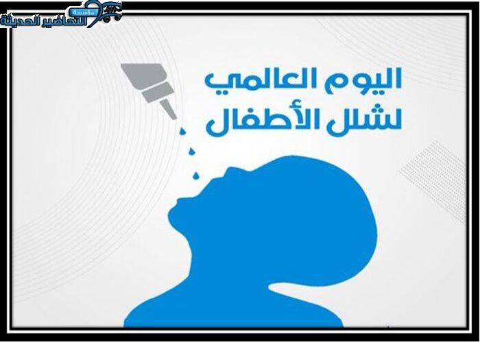 عروض اليوم العالمي لشلل الأطفال