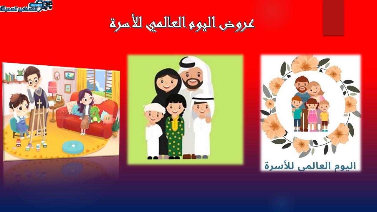 عروض اليوم العالمي للأسرة
