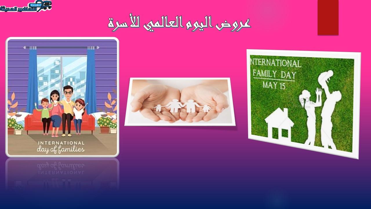 عروض اليوم العالمي للأسرة