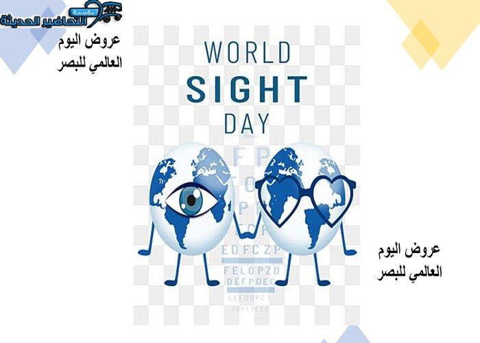 عروض اليوم العالمي للبصر