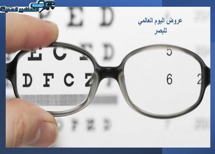 عروض اليوم العالمي للبصر