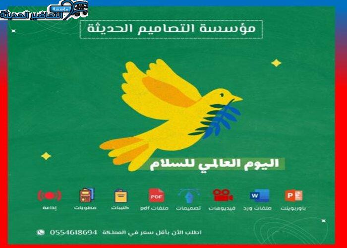 عروض اليوم العالمي للسلام
