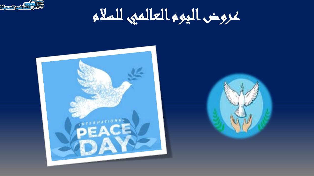 عروض اليوم العالمي للسلام