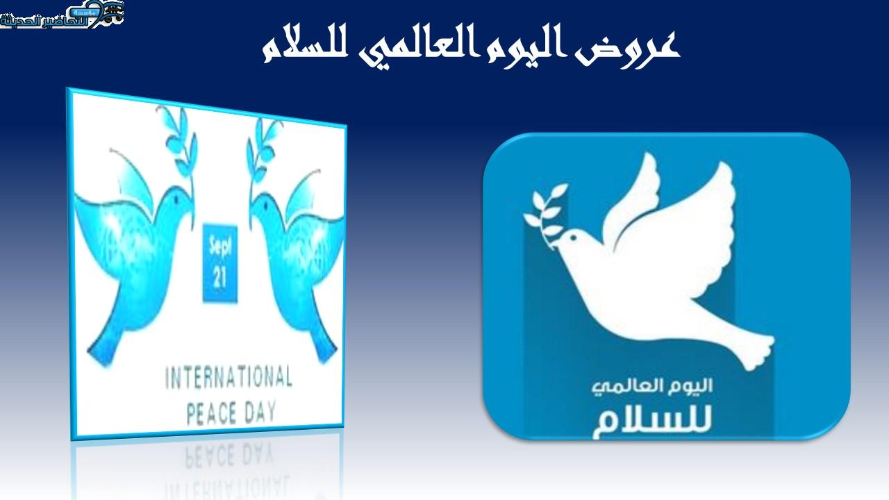  اليوم العالمي للسلام