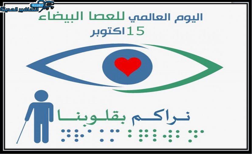 عروض اليوم العالمي للعصا البيضاء