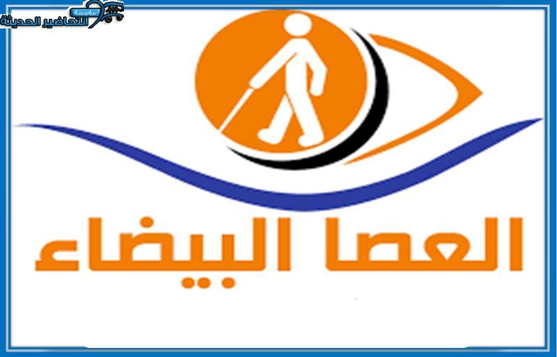 عروض اليوم العالمي للعصا البيضاء