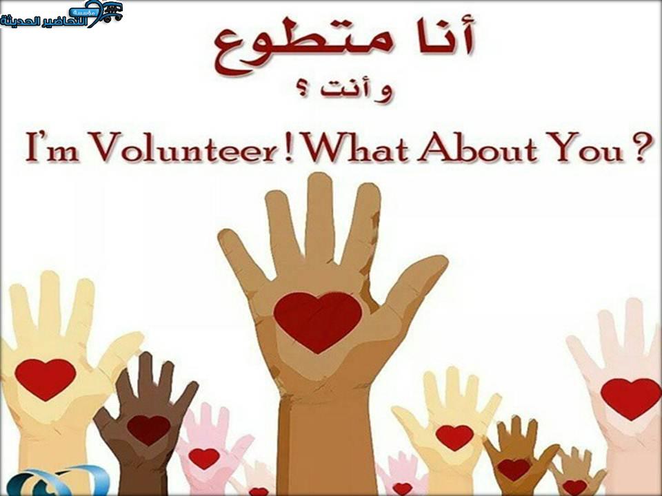 عروض اليوم العالمي للمتطوعين في التنمية الاجتماعية