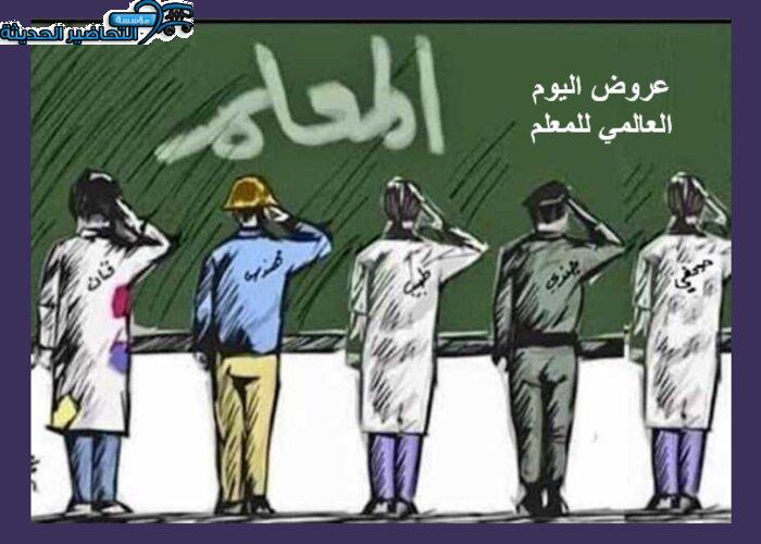 عروض اليوم العالمي للمعلم