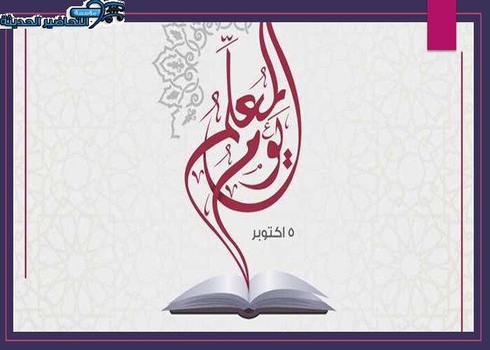 عروض اليوم العالمي للمعلم