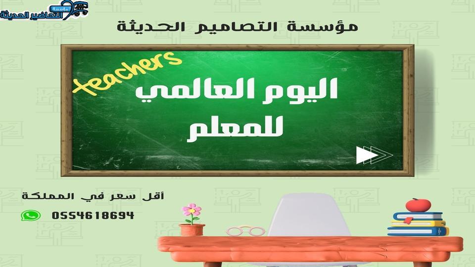 عروض اليوم العالمي للمعلم